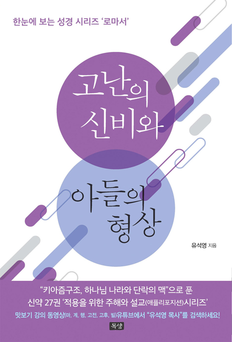고난의 신비와 아들의 형상 (한눈에 보는 성경 시리즈:로마서)