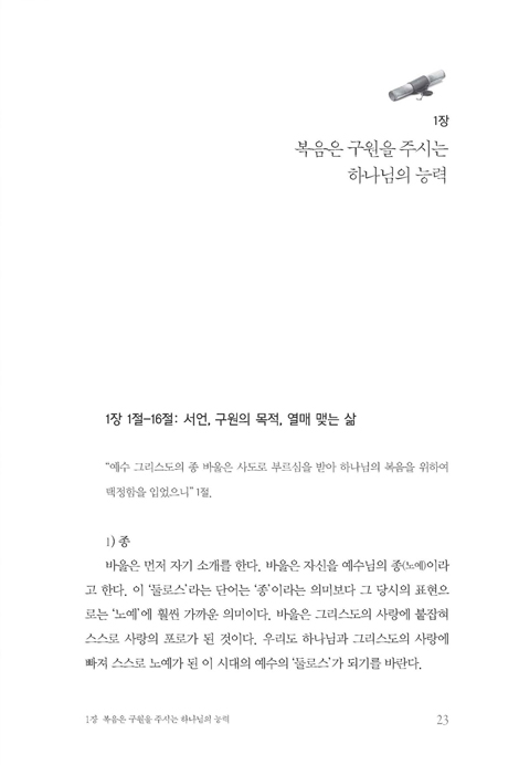 고난의 신비와 아들의 형상 (한눈에 보는 성경 시리즈:로마서)