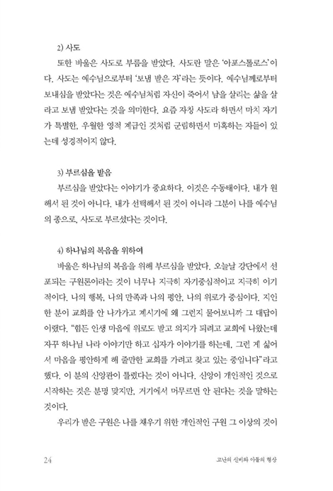 고난의 신비와 아들의 형상 (한눈에 보는 성경 시리즈:로마서)