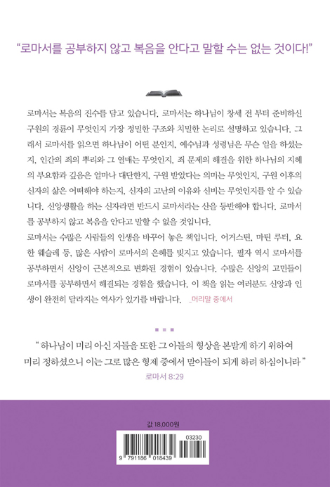 고난의 신비와 아들의 형상 (한눈에 보는 성경 시리즈:로마서)