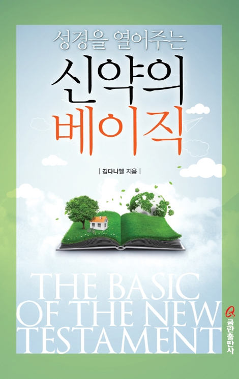 성경을 열어주는 신약의 베이직