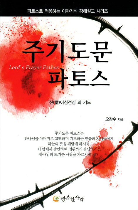 주기도문 파토스 (‘신 이심전심’의 기도)