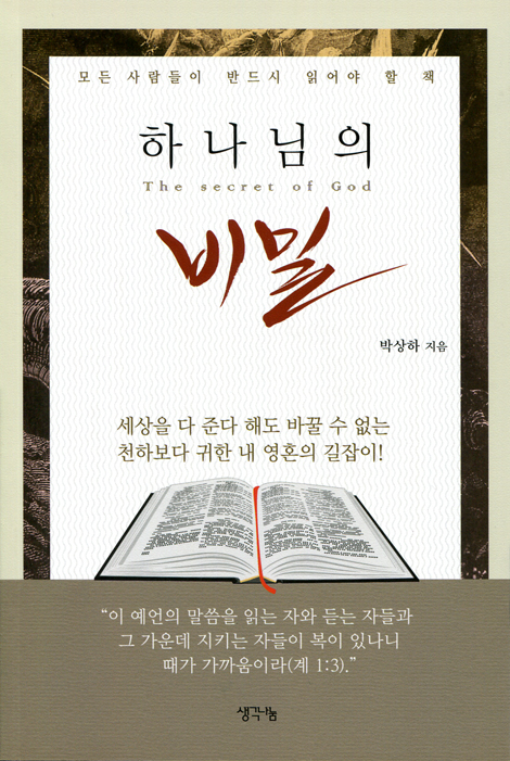하나님의 비밀 (모든 사람들이 반드시 읽어야 할 책)