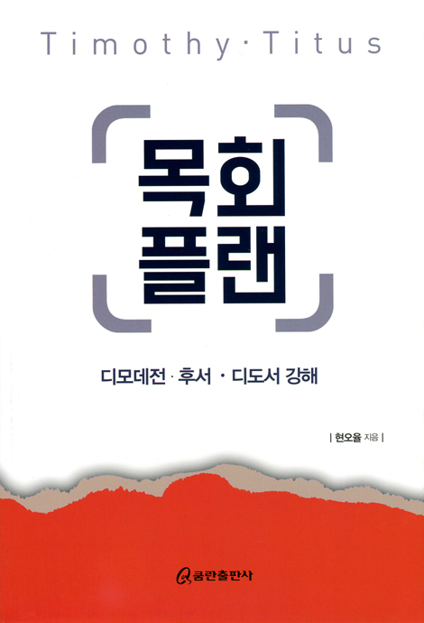 목회플랜 (디모데전·후서 디도서 강해)