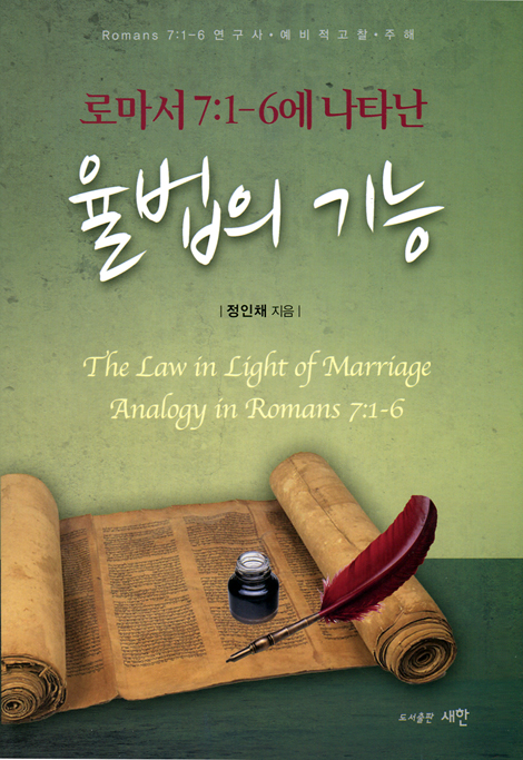 율법의 기능 (로마서 7:1-6에 나타난)