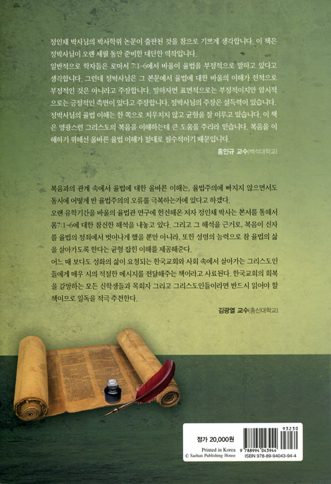 율법의 기능 (로마서 7:1-6에 나타난)