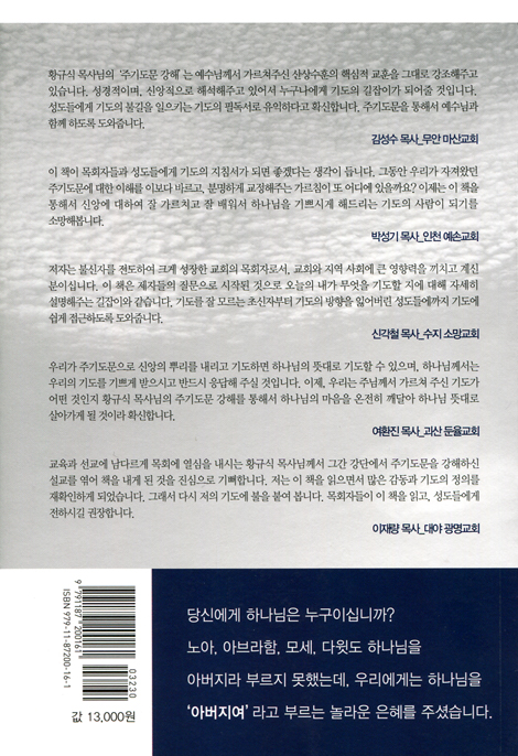 하늘에 계신 우리 아버지여! (황규식 목사의 주기도문 강해)