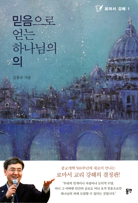 믿음으로 얻는 하나님의 의 (로마서 강해 1)