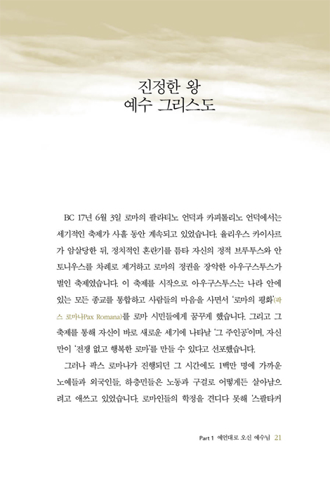 그 길, 예수 (마태복음 강해 1)