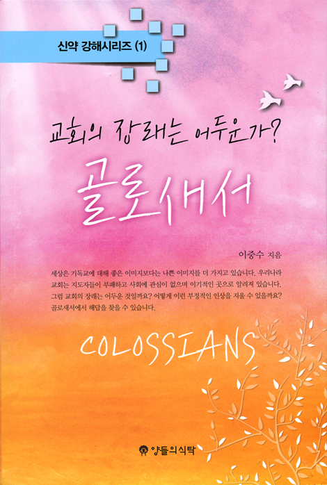 골로새서 - 교회의 장래는 어두운가? (신약 강해시리즈 1)
