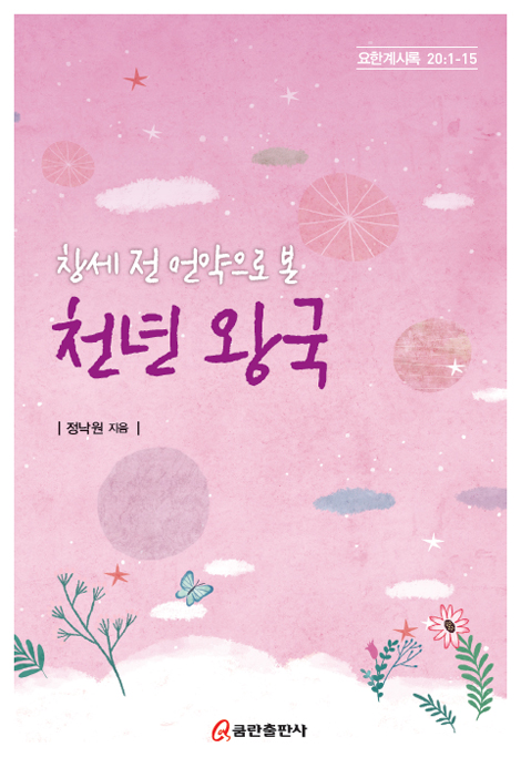 창세 전 언약으로 본 천년 왕국 (요한계시록 20:1-15)