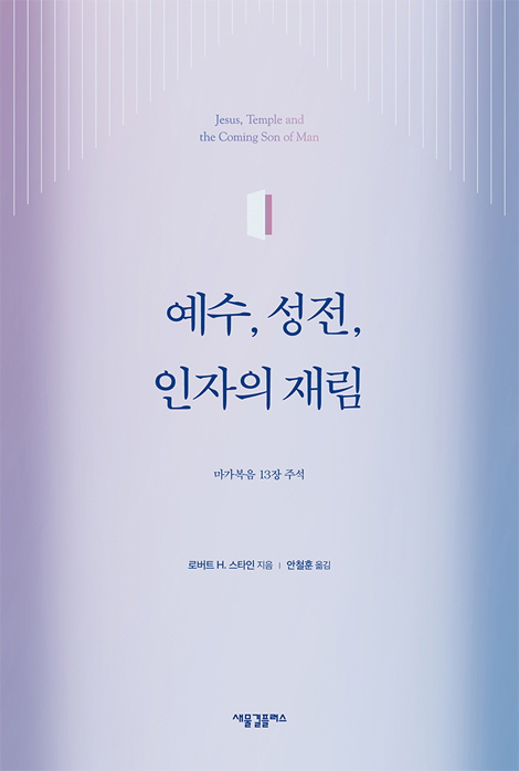예수, 성전, 인자의 재림 (마가복음 13장 주석)