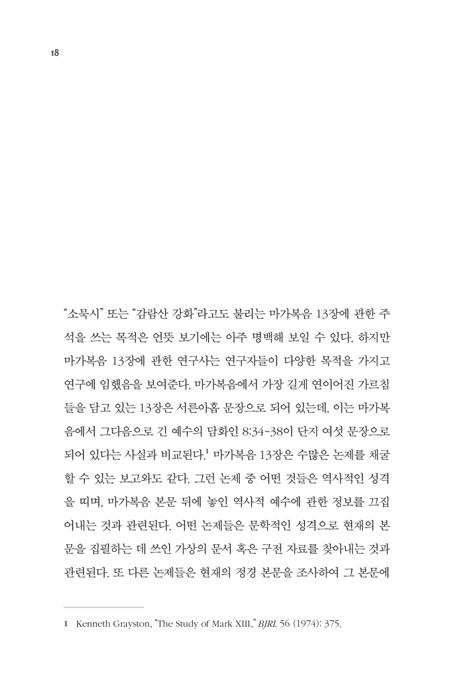 예수, 성전, 인자의 재림 (마가복음 13장 주석)