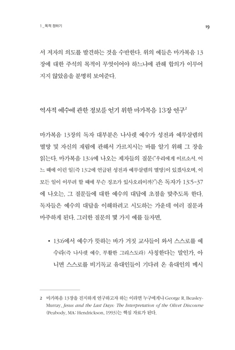예수, 성전, 인자의 재림 (마가복음 13장 주석)