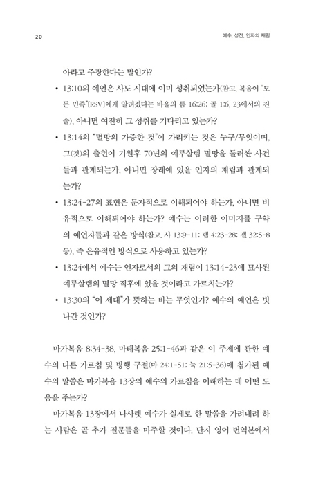 예수, 성전, 인자의 재림 (마가복음 13장 주석)