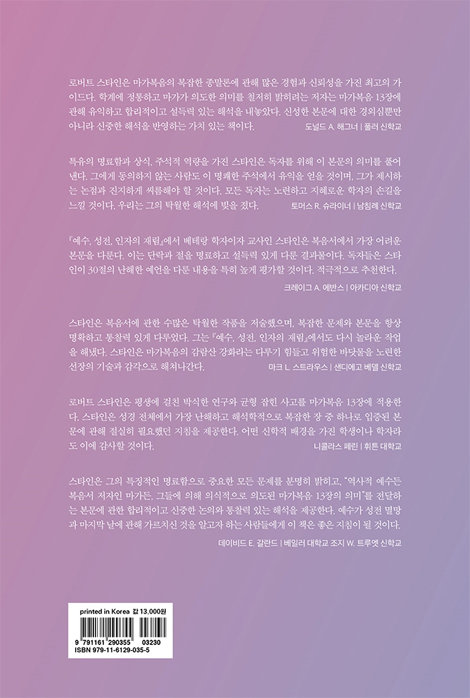 예수, 성전, 인자의 재림 (마가복음 13장 주석)