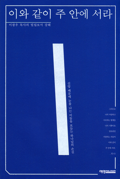이와 같이 주 안에 서라 (이광우 목사의 빌립보서 강해)