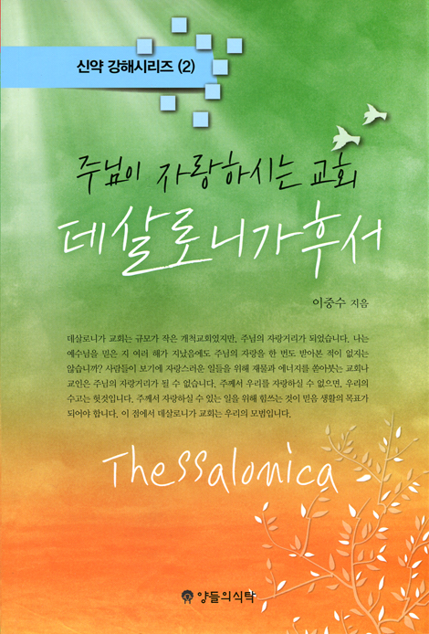 주님이 자랑하시는 교회 데살로니가후서 (신약 강해시리즈 2)