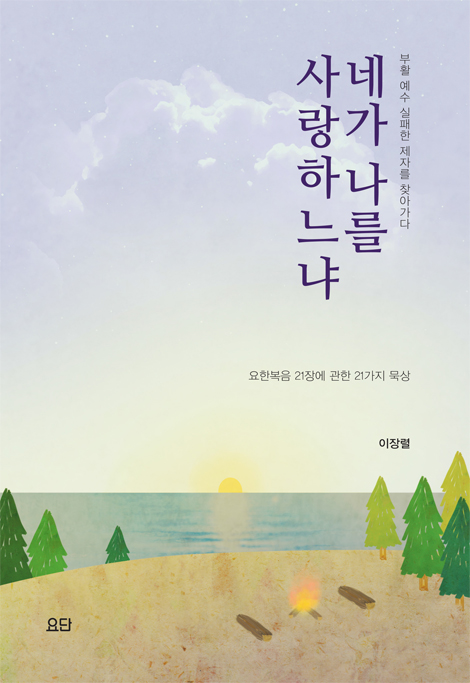 네가 나를 사랑하느냐 (부활 예수 실패한 제자를 찾아가다)