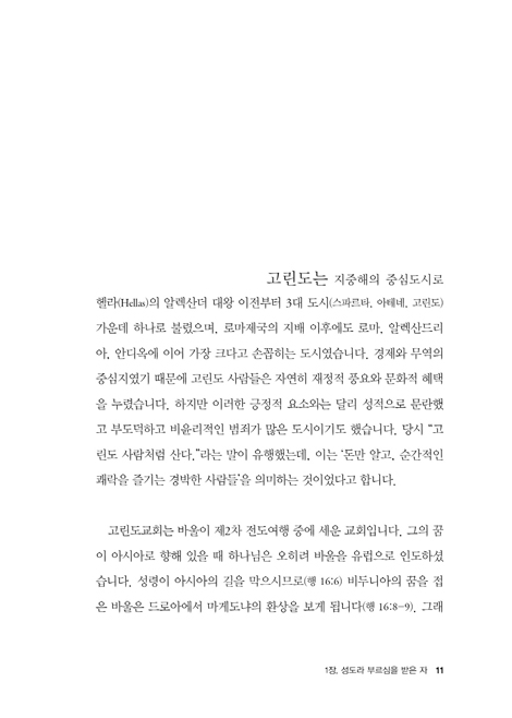 고린도전서로 읽는 교회다운 교회