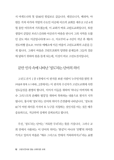 고린도전서로 읽는 교회다운 교회