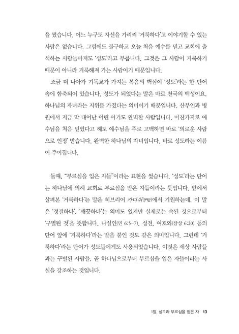 고린도전서로 읽는 교회다운 교회