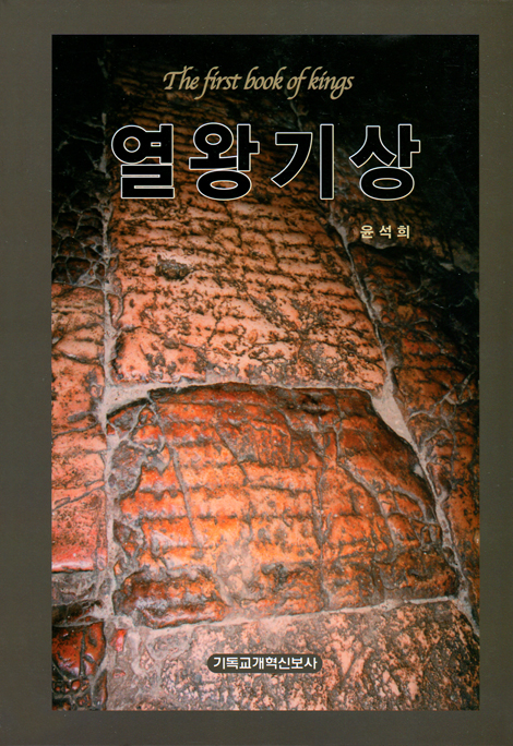 열왕기상 (열왕기상 강해설교)