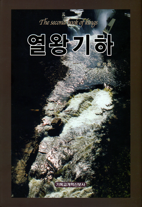 열왕기하