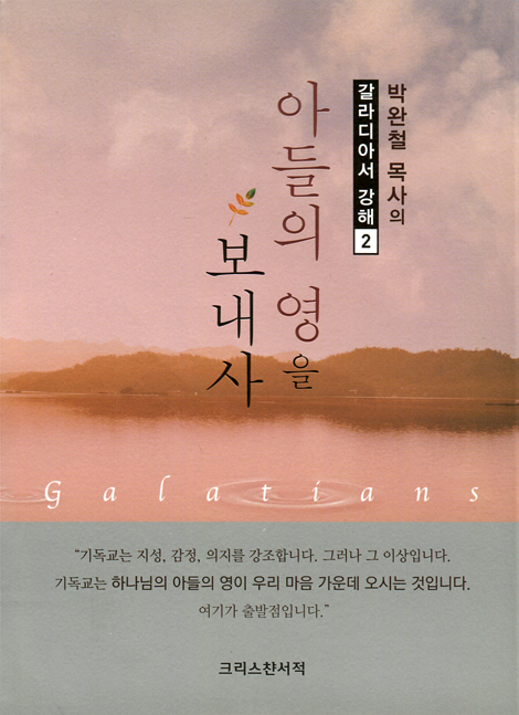 아들의 영을 보내사 (박완철 목사의 갈라디아서 강해2)