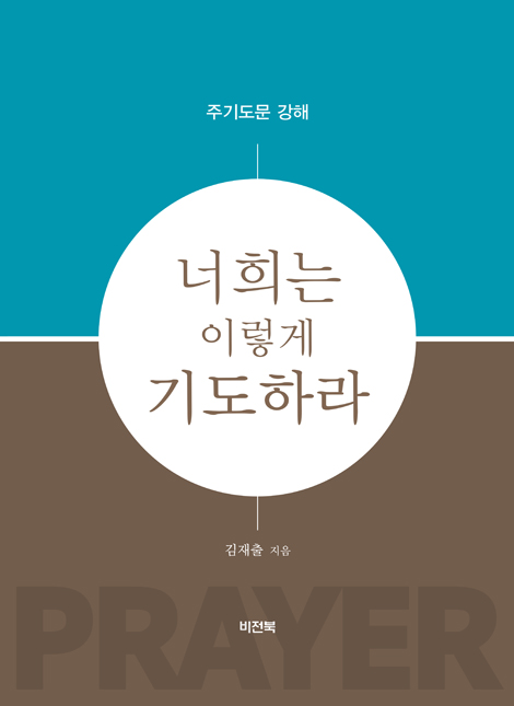 너희는 이렇게 기도하라 (주기도문 강해)