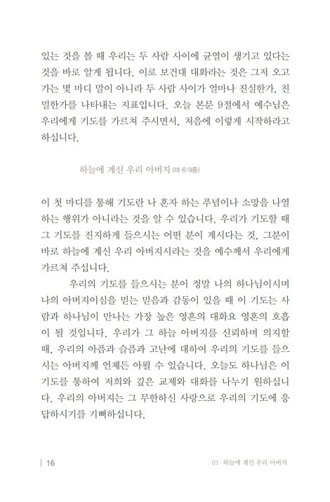 너희는 이렇게 기도하라 (주기도문 강해)