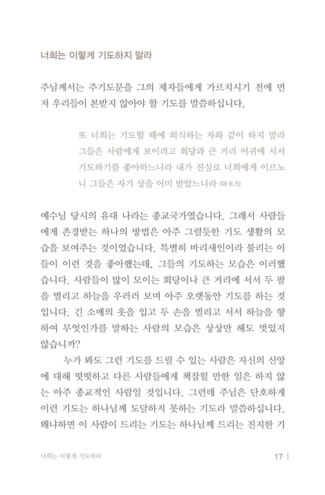 너희는 이렇게 기도하라 (주기도문 강해)