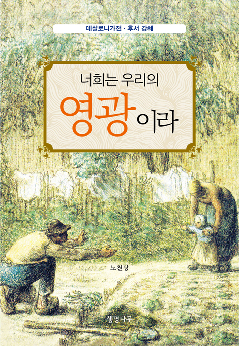너희는 우리의 영광이라 (데살로니가 전·후서 강해)