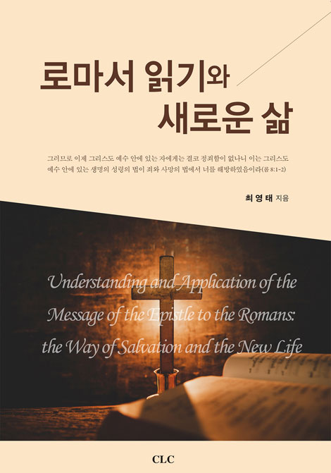 로마서 읽기와 새로운 삶