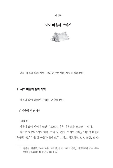 로마서 읽기와 새로운 삶
