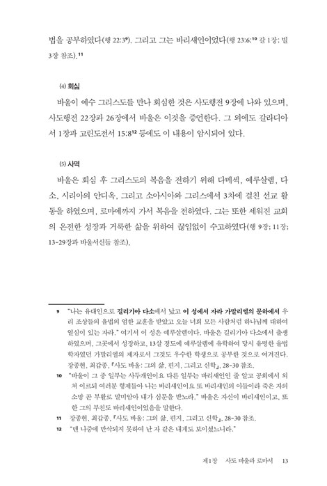 로마서 읽기와 새로운 삶