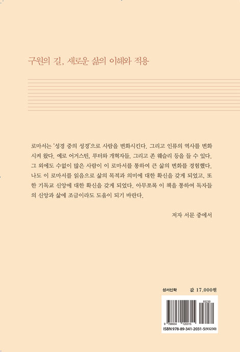 로마서 읽기와 새로운 삶
