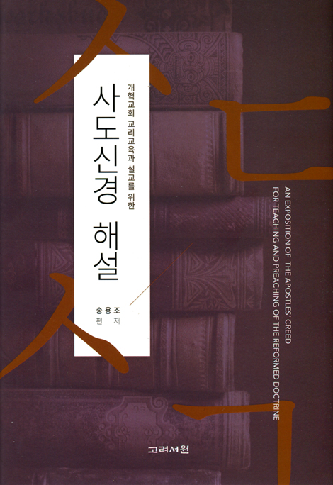 사도신경 해설 (개혁교회 교리교육과 설교를 위한)
