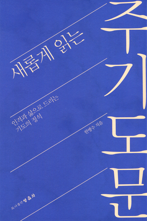 새롭게 읽는 주기도문 (인격과 삶으로 드리는 기도의 정석)
