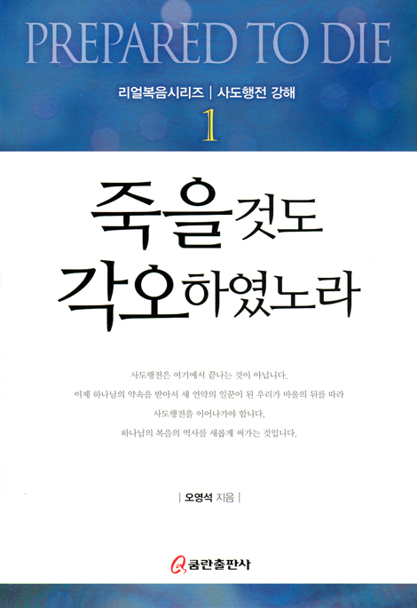 죽을 것도 각오하였노라 (리얼복음시리즈 | 사도행전 강해 1)