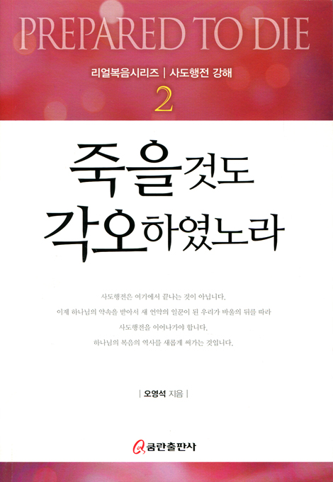 죽을 것도 각오하였노라 (리얼복음시리즈 | 사도행전 강해 2)