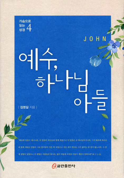 예수, 하나님 아들 (가슴으로 읽는 성경 4)