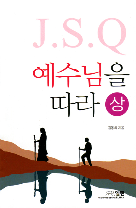 J.S.Q 예수님을 따라 (상)