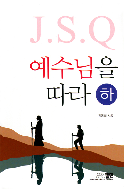 J.S.Q 예수님을 따라 (하)