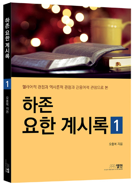 하존 요한 계시록 1