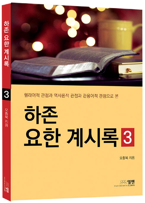 하존 요한 계시록 3