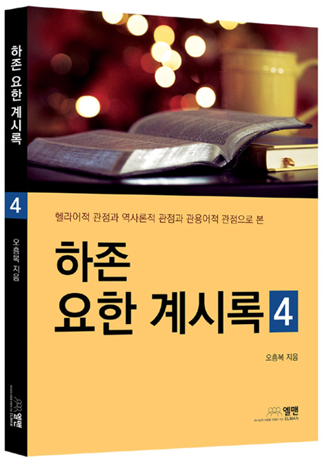 하존 요한 계시록 4
