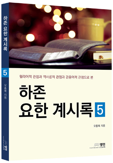 하존 요한 계시록 5