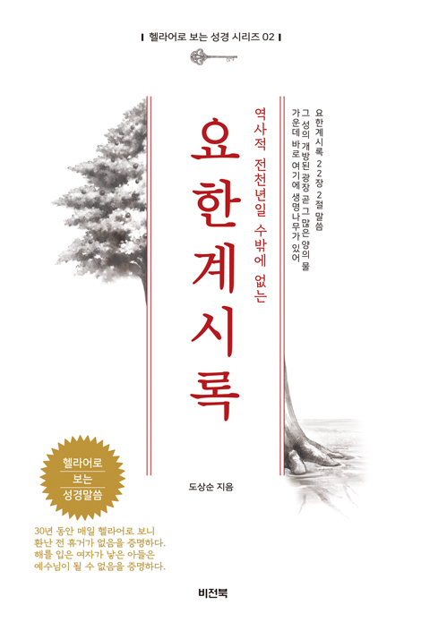 역사적 전천년일 수밖에 없는 요한계시록