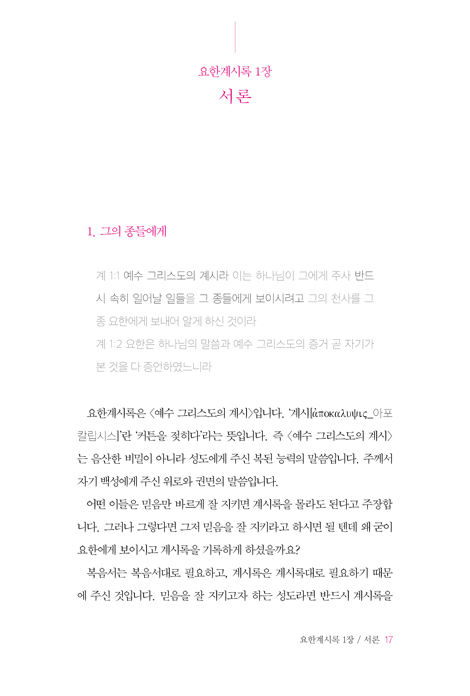 역사적 전천년일 수밖에 없는 요한계시록